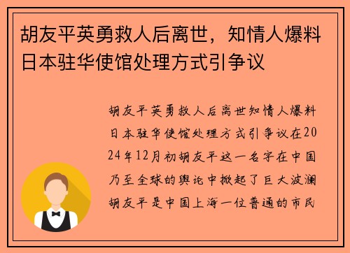 胡友平英勇救人后离世，知情人爆料日本驻华使馆处理方式引争议