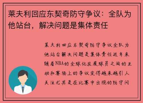 莱夫利回应东契奇防守争议：全队为他站台，解决问题是集体责任