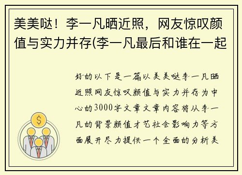 美美哒！李一凡晒近照，网友惊叹颜值与实力并存(李一凡最后和谁在一起了)