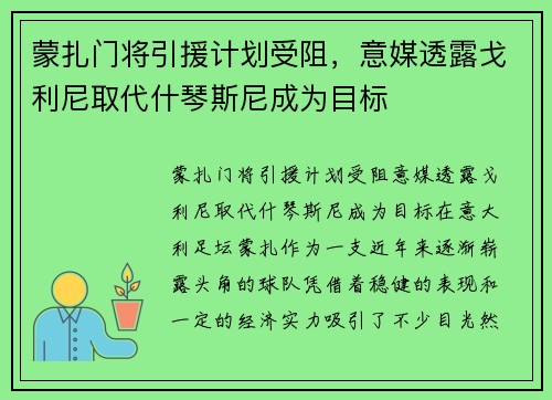 蒙扎门将引援计划受阻，意媒透露戈利尼取代什琴斯尼成为目标