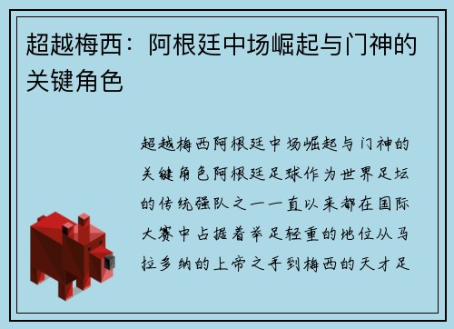 超越梅西：阿根廷中场崛起与门神的关键角色