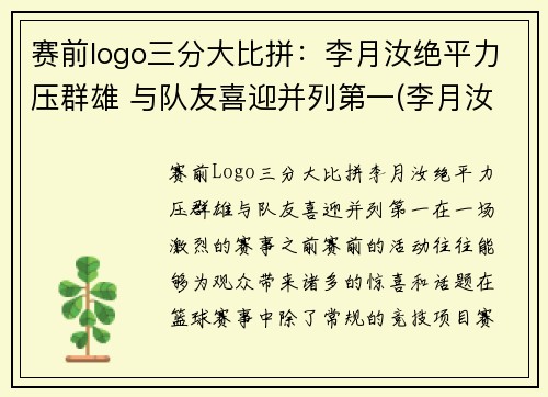 赛前logo三分大比拼：李月汝绝平力压群雄 与队友喜迎并列第一(李月汝三分球)