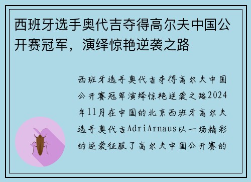 西班牙选手奥代吉夺得高尔夫中国公开赛冠军，演绎惊艳逆袭之路