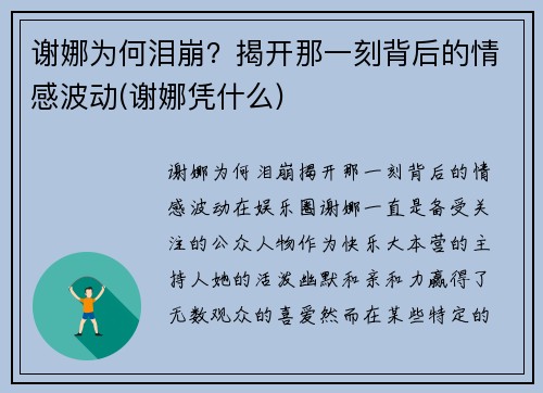 谢娜为何泪崩？揭开那一刻背后的情感波动(谢娜凭什么)
