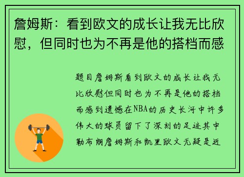 詹姆斯：看到欧文的成长让我无比欣慰，但同时也为不再是他的搭档而感到遗憾