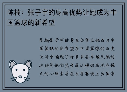 陈楠：张子宇的身高优势让她成为中国篮球的新希望