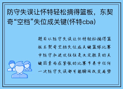 防守失误让怀特轻松摘得篮板，东契奇“空档”失位成关键(怀特cba)