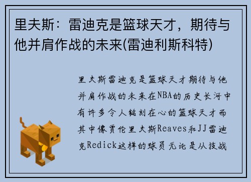 里夫斯：雷迪克是篮球天才，期待与他并肩作战的未来(雷迪利斯科特)