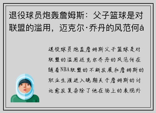 退役球员炮轰詹姆斯：父子篮球是对联盟的滥用，迈克尔·乔丹的风范何在？
