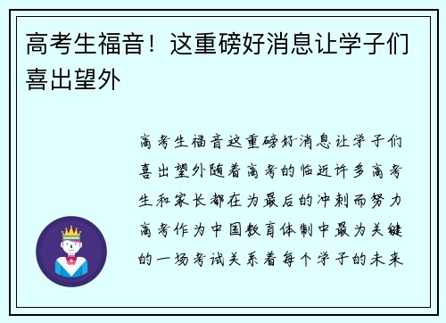 高考生福音！这重磅好消息让学子们喜出望外