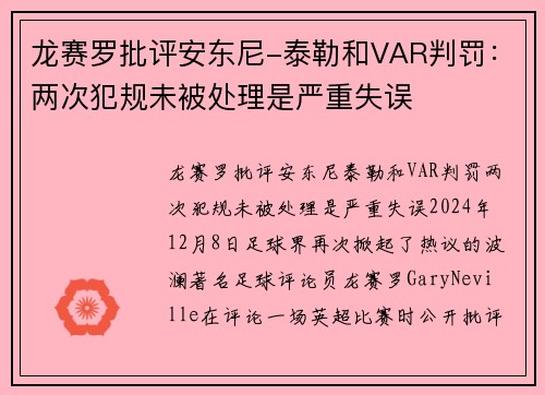 龙赛罗批评安东尼-泰勒和VAR判罚：两次犯规未被处理是严重失误