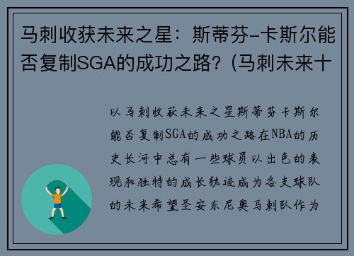 马刺收获未来之星：斯蒂芬-卡斯尔能否复制SGA的成功之路？(马刺未来十年)
