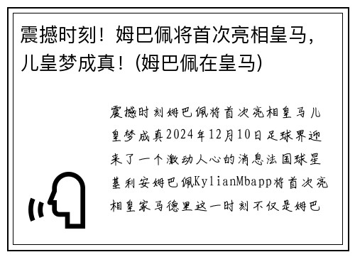 震撼时刻！姆巴佩将首次亮相皇马，儿皇梦成真！(姆巴佩在皇马)