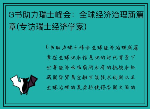G书助力瑞士峰会：全球经济治理新篇章(专访瑞士经济学家)