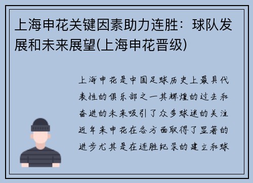 上海申花关键因素助力连胜：球队发展和未来展望(上海申花晋级)