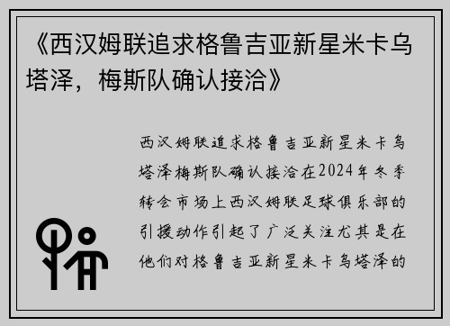 《西汉姆联追求格鲁吉亚新星米卡乌塔泽，梅斯队确认接洽》
