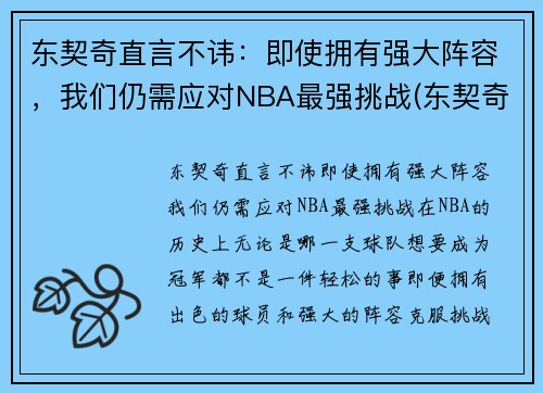 东契奇直言不讳：即使拥有强大阵容，我们仍需应对NBA最强挑战(东契奇是哪个队)