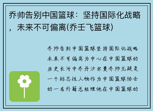 乔帅告别中国篮球：坚持国际化战略，未来不可偏离(乔壬飞篮球)