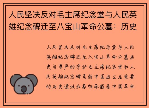 人民坚决反对毛主席纪念堂与人民英雄纪念碑迁至八宝山革命公墓：历史与尊严的守护