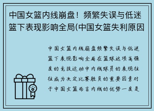 中国女篮内线崩盘！频繁失误与低迷篮下表现影响全局(中国女篮失利原因)