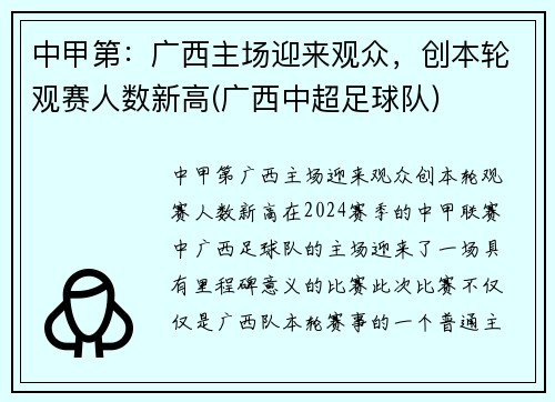中甲第：广西主场迎来观众，创本轮观赛人数新高(广西中超足球队)