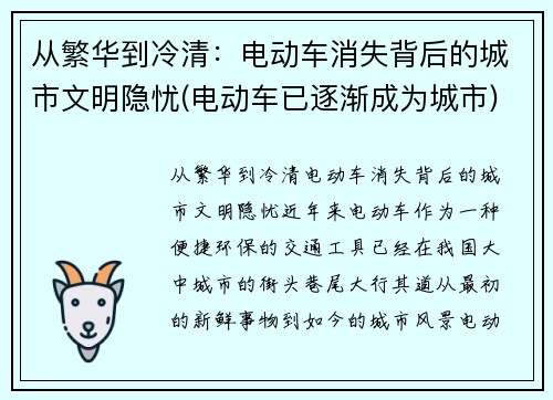 从繁华到冷清：电动车消失背后的城市文明隐忧(电动车已逐渐成为城市)