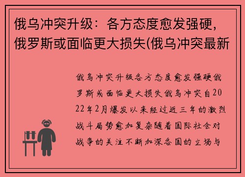 俄乌冲突升级：各方态度愈发强硬，俄罗斯或面临更大损失(俄乌冲突最新消息)