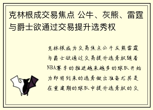克林根成交易焦点 公牛、灰熊、雷霆与爵士欲通过交易提升选秀权