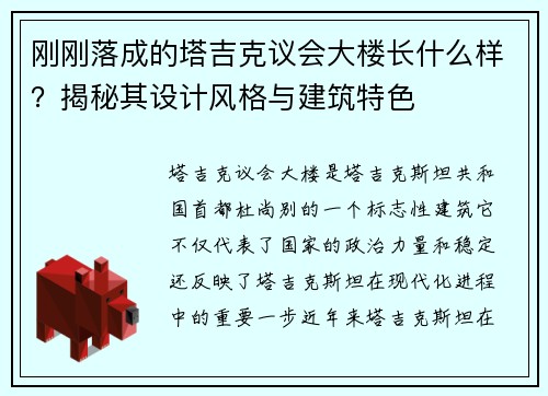 刚刚落成的塔吉克议会大楼长什么样？揭秘其设计风格与建筑特色