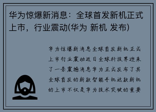 华为惊爆新消息：全球首发新机正式上市，行业震动(华为 新机 发布)