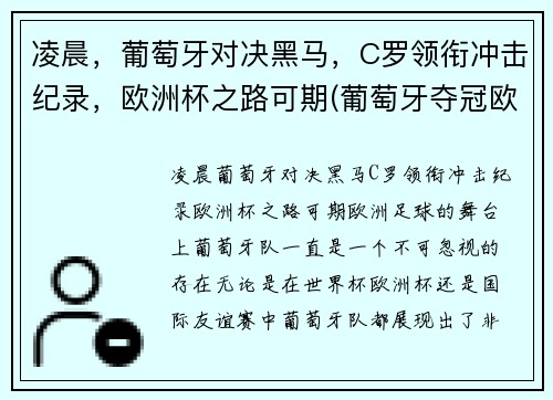 凌晨，葡萄牙对决黑马，C罗领衔冲击纪录，欧洲杯之路可期(葡萄牙夺冠欧洲杯c罗封神)