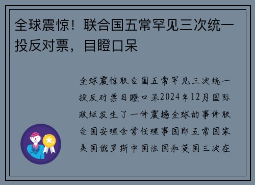 全球震惊！联合国五常罕见三次统一投反对票，目瞪口呆
