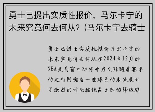 勇士已提出实质性报价，马尔卡宁的未来究竟何去何从？(马尔卡宁去骑士)