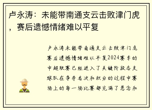 卢永涛：未能带南通支云击败津门虎，赛后遗憾情绪难以平复