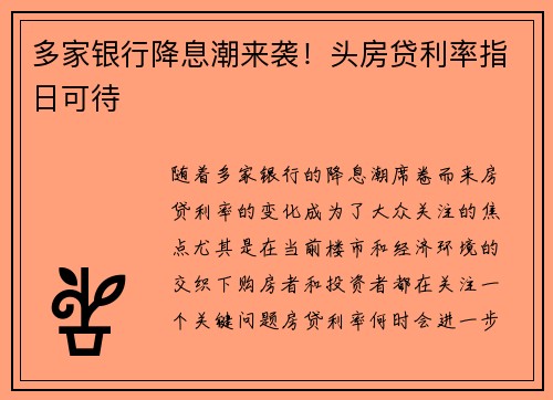 多家银行降息潮来袭！头房贷利率指日可待