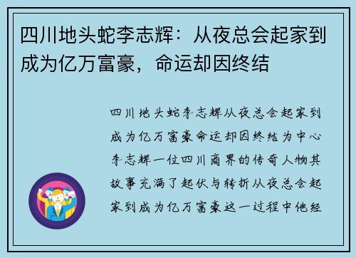 四川地头蛇李志辉：从夜总会起家到成为亿万富豪，命运却因终结