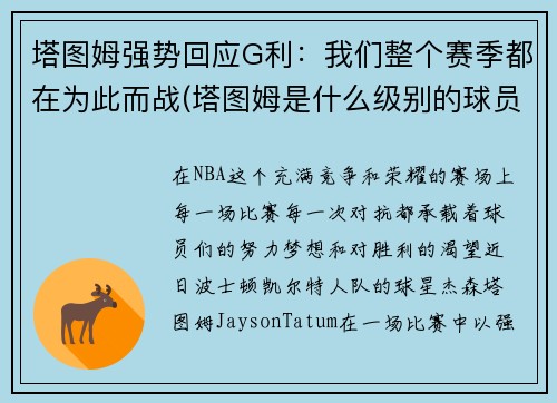 塔图姆强势回应G利：我们整个赛季都在为此而战(塔图姆是什么级别的球员)
