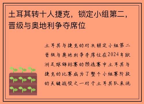 土耳其转十人捷克，锁定小组第二，晋级与奥地利争夺席位