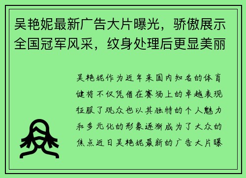 吴艳妮最新广告大片曝光，骄傲展示全国冠军风采，纹身处理后更显美丽动人