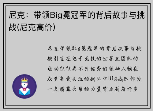 尼克：带领Big冕冠军的背后故事与挑战(尼克高价)