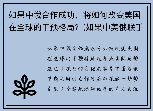 如果中俄合作成功，将如何改变美国在全球的干预格局？(如果中美俄联手)
