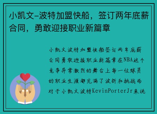 小凯文-波特加盟快船，签订两年底薪合同，勇敢迎接职业新篇章