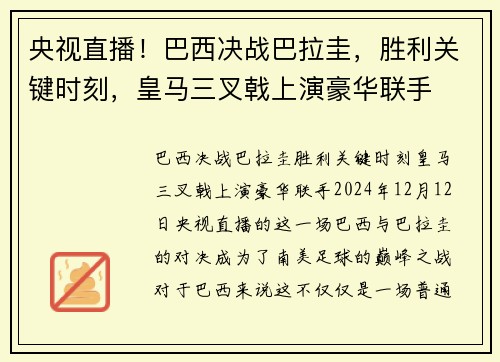 央视直播！巴西决战巴拉圭，胜利关键时刻，皇马三叉戟上演豪华联手