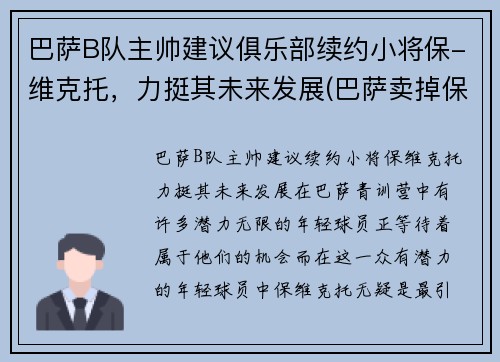 巴萨B队主帅建议俱乐部续约小将保-维克托，力挺其未来发展(巴萨卖掉保利尼奥)