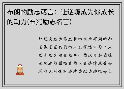布朗的励志箴言：让逆境成为你成长的动力(布冯励志名言)