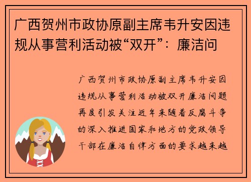 广西贺州市政协原副主席韦升安因违规从事营利活动被“双开”：廉洁问题再度引发关注