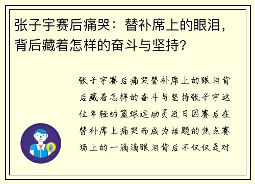 张子宇赛后痛哭：替补席上的眼泪，背后藏着怎样的奋斗与坚持？