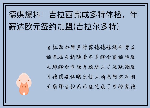 德媒爆料：吉拉西完成多特体检，年薪达欧元签约加盟(吉拉尔多特)