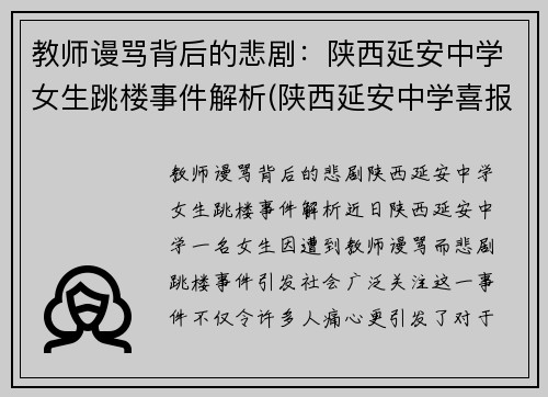 教师谩骂背后的悲剧：陕西延安中学女生跳楼事件解析(陕西延安中学喜报)