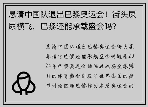 恳请中国队退出巴黎奥运会！街头屎尿横飞，巴黎还能承载盛会吗？